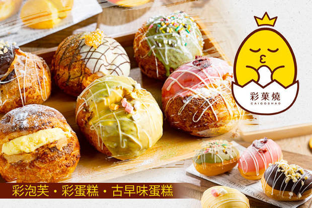 彩菓燒 7.7折! - 彩菓燒 7.6折 A.彩泡芙六入 / B.彩蛋糕八入 / C.古早味蛋糕一條