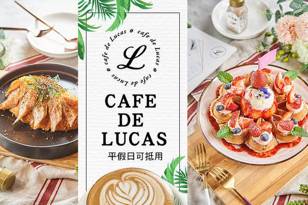 CAFE DE LUCAS 8.0折! - CAFE DE LUCAS 7.9折 年度感恩季，酬賓大回饋！平假日可抵用250元消費金額