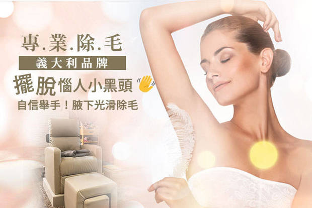 翹woman 美學概念館 5.8折! - 翹woman 美學概念館 5.7折 A.自信舉手！腋下光滑除毛 / B.細緻雙手！手臂熱蠟除毛 / C.名模美腿！小腿熱蠟除毛