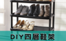 生活市集 5.8折! - A-594 廣島四層鞋架(特大)