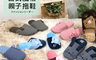 生活市集 2.0折! - 日式親子舒適居家拖鞋