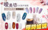 曖美坊日式美甲美睫。Lovely Nails Art Studio。 3.0折! - 曖美坊日式美甲美睫。Lovely Nails Art Studio。 2.9折 A.日系品牌甜美手部凝膠+基礎保養 / B.日系