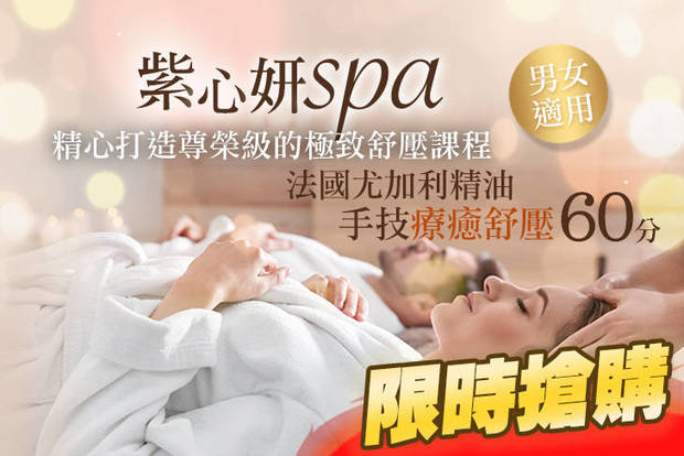 紫心妍spa 3.7折! - 紫心妍spa 3.7折 法國尤加利精油全身純手技療癒舒壓全程60分(手技60分)