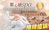 紫心妍spa 3.7折! - 紫心妍spa 3.7折 法國尤加利精油全身純手技療癒舒壓全程60分(手技60分)