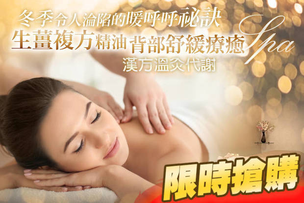 漾 Young spa 美妍會館 0.4折! - 漾 Young spa 美妍會館 0.4折 冬季令人淪陷的暖呼呼祕訣！生薑複方精油背部舒緩療癒SPA+漢方溫灸代謝全程80分(手