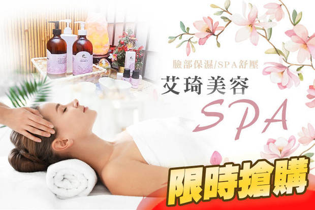 艾琦美容SPA 2.4折! - 艾琦美容SPA 2.3折 A.臉部保濕護理課程70分(手技60分) / B.無暇淨嫩肌臉部修護課程90分(手技80分) / C.