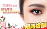 艾睫菈美睫 1.9折! - 艾睫菈美睫 1.9折 A.6D自然美睫300根絲絨毛嫁接 / B.6D氣質美睫500根絲絨毛嫁接 / C.6D電眼美睫絲絨毛接到