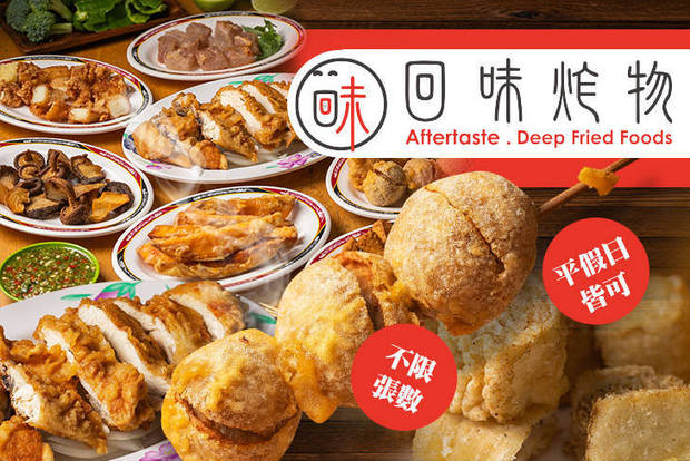 回味炸物 6.5折! - 回味炸物 6.5折 平假日皆可抵用150元消費金額