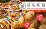 回味炸物 6.5折! - 回味炸物 6.5折 平假日皆可抵用150元消費金額