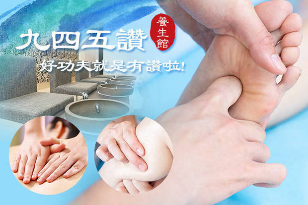九四五讚養生館 8.1折! - 九四五讚養生館 8.1折 A.好手技！腳底舒壓按摩全程60分(純手技) / B.全身指壓放鬆全程60分(純手技) / C.雙重享