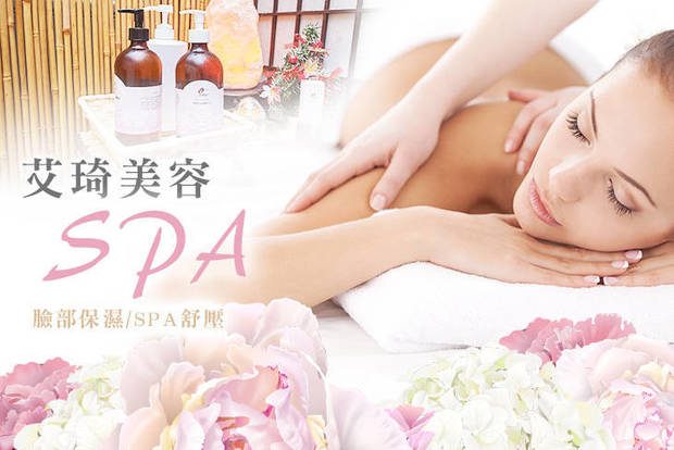 艾琦美容SPA 3.4折! - 艾琦美容SPA 3.3折 A.臉部保濕護理課程70分(手技60分) / B.無暇淨嫩肌臉部修護課程90分(手技80分) / C.