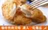 生活市集 4.3折! - 香脆好吃酥炸飛虎魚塊