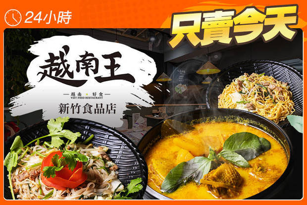 越南王(新竹食品店) 7.9折! - 越南王(新竹食品店) 5折 平假日皆可抵用150元消費金額