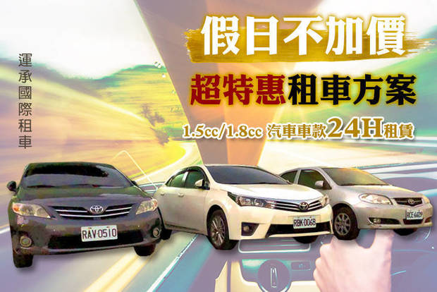 運承有限公司 3.2折! - 運承有限公司 3.2折 平假日皆可使用超特惠租車方案