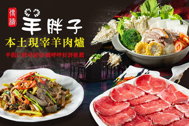 羊胖子本土現宰羊肉爐 7.7折! - 羊胖子本土現宰羊肉爐 7.6折 羊胖子四人分享餐