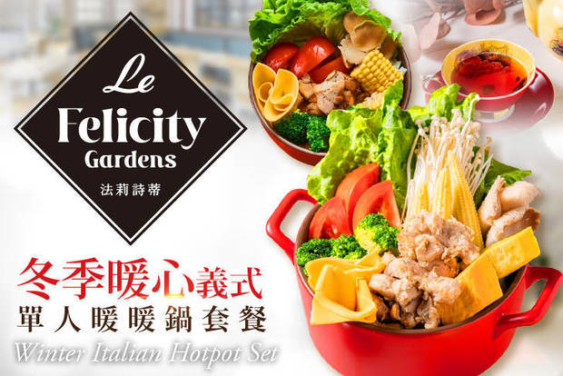 Le FelicityGardens 法莉詩蒂 5.2折! - Le FelicityGardens 法莉詩蒂 5.1折 冬季暖心義式單人暖暖鍋套餐