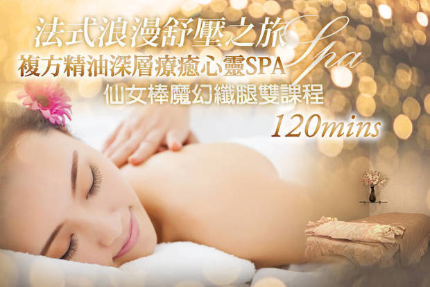 漾 Young spa 美妍會館 0.5折! - 漾 Young spa 美妍會館 0.4折 法式浪漫舒壓之旅！全身客製化複方精油深層療癒心靈SPA+仙女棒魔幻美腿雙課程全程12