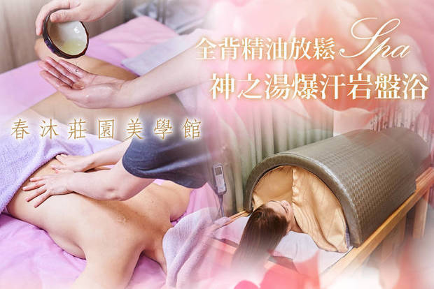 春沐莊園美學館 1.1折! - 春沐莊園美學館 1折 全背精油放鬆+神之湯爆汗岩盤浴100分(手技60分) / B.神之湯爆汗岩盤浴40分