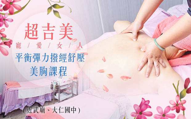 超吉美 3.1折! - 超吉美 3折 A.神奇小V臉拉提課程80分(手技60分) / B.平衡彈力撥經舒壓課程90分(手技70分) / C.擊退下垂奶奶