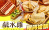 鹹水雞(中和興南店) 6.5折! - 鹹水雞(中和興南店) 6.5折 平假日皆可抵用100元消費金額