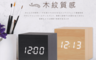 生活市集 6.2折! - USB可聲控木紋科技時鐘