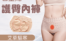 生活市集 2.6折! - 科技石墨稀抑菌護臀內褲