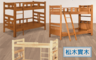 生活市集 6.7折! - 高品質實木雙層床