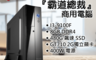 生活市集 8.9折! - 微星霸道總裁商用型主機