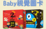 生活市集 6.8折! - 0歲baby視覺圖卡2