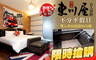 宜蘭礁溪-東川屋II館(良人別館) 5.0折! - 宜蘭礁溪-東川屋II館(良人別館) 4.9折 限時搶購~不分平假日