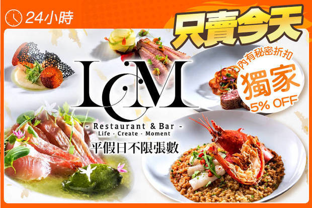 LCM Restaurant 萊可曼法式餐廳 8.8折! - LCM Restaurant 萊可曼法式餐廳 8.7折 平假日皆可抵用500元消費金額