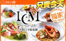 LCM Restaurant 萊可曼法式餐廳 8.8折! - LCM Restaurant 萊可曼法式餐廳 8.7折 平假日皆可抵用500元消費金額