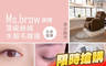 Ms.brow 美睫 3.1折! - Ms.brow 美睫 3.1折 A.自然輕盈3D250根 / B.網美必備層次6D400根 / C.女神濃密吸睛6D不限根數接到