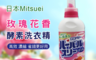 生活市集 4.2折! - 日本Mitsuei美淨易玫瑰花香酵素洗衣精450g