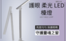 生活市集 3.0折! - 新LED三段亮度護眼檯燈