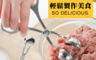 生活市集 2.9折! - 餐廚用品304不鏽鋼手打花枝丸牛肉丸豬肉丸子製作器肉丸夾捏丸成型器(小號D133