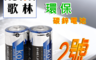 生活市集 3.4折! - 歌林 碳鋅電池 2號 4入