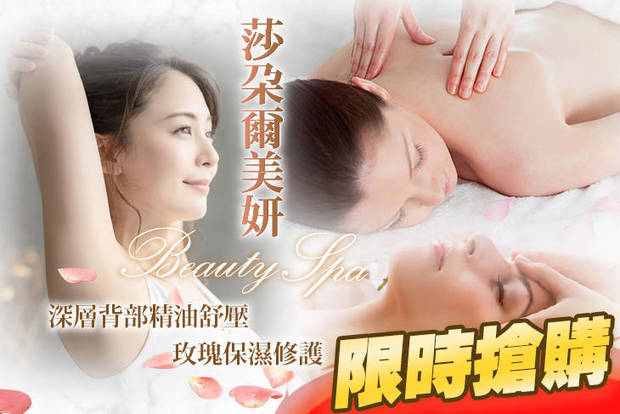 莎朶爾美妍spa 1.1折! - 莎朶爾美妍spa 1.1折 A.神之湯岩盤浴40分 / B.深層背部精油舒壓60分(手技60分) / C.玫瑰保濕修護90分(手