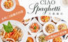 CIAO Spaghetti 巧藝義式料理 7.9折! - CIAO Spaghetti 巧藝義式料理 7.9折 平假日皆可抵用150元消費金額