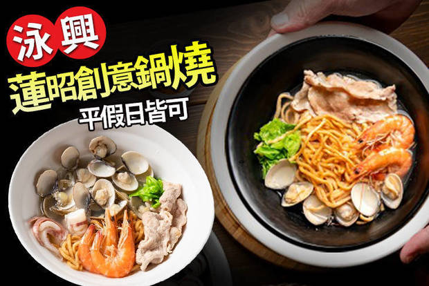 泳興蓮昭創意鍋燒 7.3折! - 泳興蓮昭創意鍋燒 7.2折 A.單人經典鍋燒 / B.單人暗黑鍋燒 / C.單人創意鍋燒