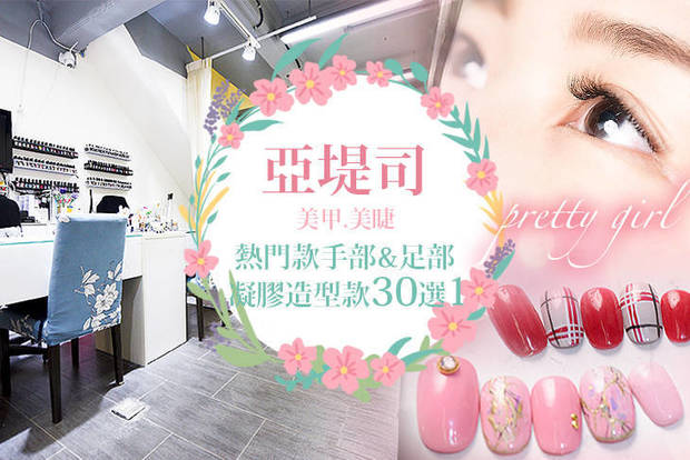 亞堤司美甲 美睫 5.7折! - 亞堤司美甲 美睫 5.6折 A.亞堤司熱門款手部凝膠造型款30選1+輕保養(款式不定期更換，可換色) / B.亞堤司造型熱門款足