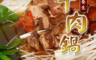 那魯灣 5.2折! - 養生藥膳牛肉爐