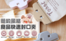 生活市集 2.0折! - 簡約食品快速封口夾