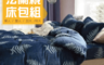 生活市集 5.2折! - 保暖法蘭絨兩用被毯床包