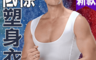 生活市集 2.6折! - 東極塑3件組/台灣製型男雕塑背心N222
