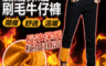 生活市集 3.9折! - 加絨保暖刷毛牛仔褲