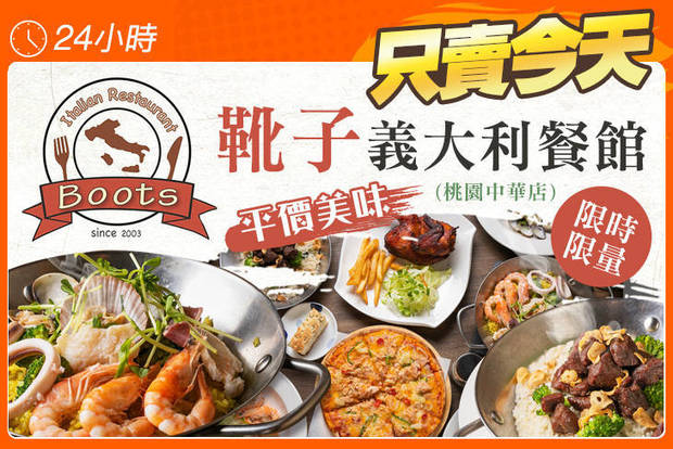 靴子義大利餐館(桃園中華店) 6.6折! - 靴子義大利餐館(桃園中華店) 5.6折 平假日皆可抵用150元消費金額