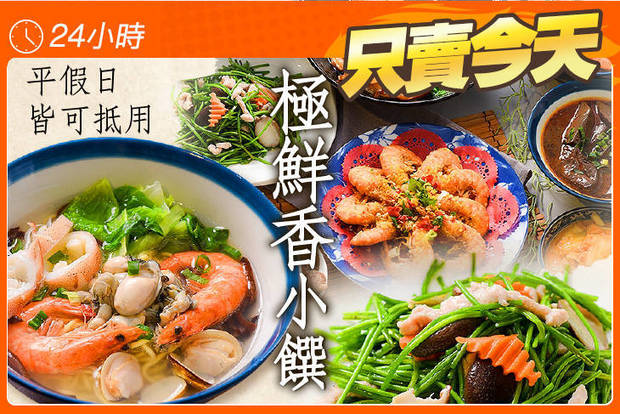 極鮮香小饌 5.3折! - 極鮮香小饌 5.3折 平假日皆可抵用300元消費金額