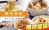 陽光食屋 7.1折! - 陽光食屋 7折 A.寒冬首選麻油套餐 / B.有鹹有甜吃飽飽餐