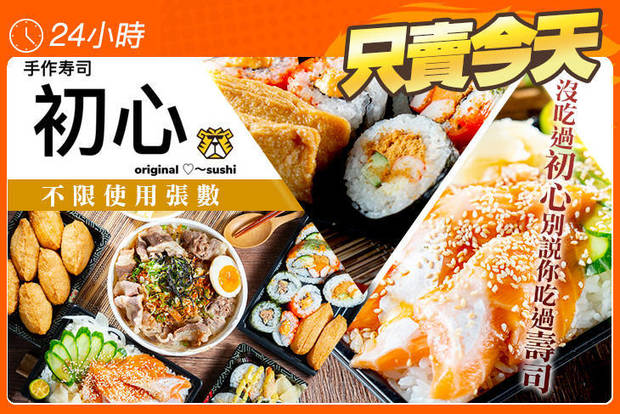 初心手作壽司 7.0折! - 初心手作壽司 5.8折 平日可抵用150元消費金額